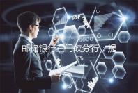 邮储银行三门峡分行：提质流程 服务暖桑榆