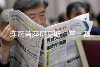 连冠首座尼克斯一签一裁：双向合同签湖人旧将克内克特 裁掉麦卡勒